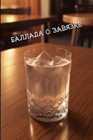 Обложка произведения Баллада о завязке