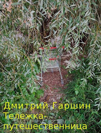 Обложка произведения Тележка-путешественница
