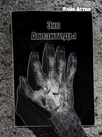 Обложка произведения Эхо Атлантиды