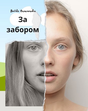 Обложка произведения За забором