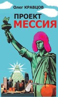 Обложка произведения Проект МЕССИЯ