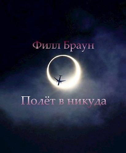 Обложка произведения Полёт в никуда