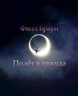 Обложка произведения Полёт в никуда