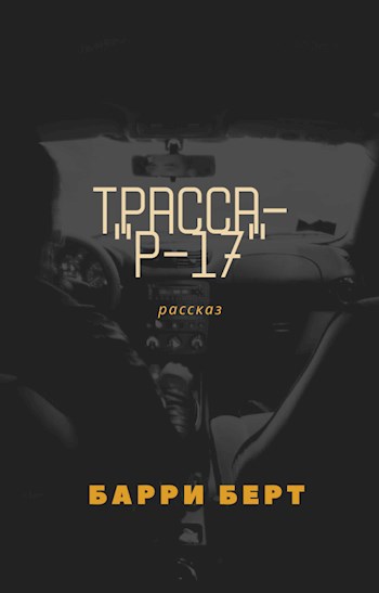 Обложка произведения Трасса - "Р-17"