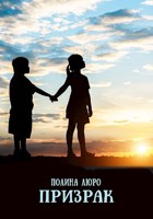 Обложка произведения Призрак
