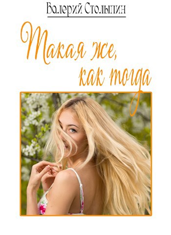Обложка произведения Такая же, как тогда