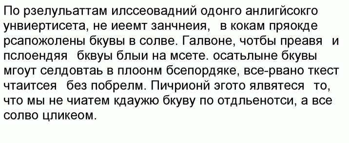 Текст с перемешанными буквами в словах