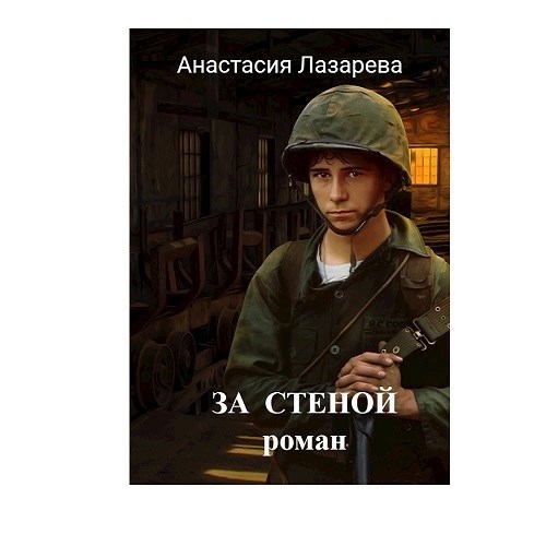Обложка произведения За стеной