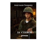 Обложка произведения За стеной