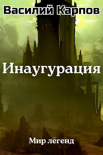 Обложка произведения Инаугурация