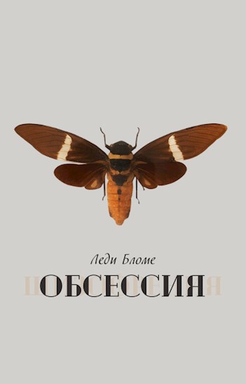 Обложка произведения Обсессия