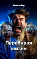 Обложка произведения Перебирая жизни