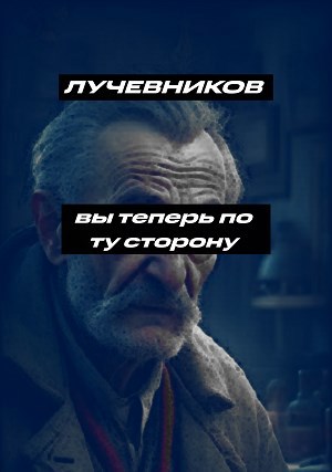Обложка произведения Вы теперь по ту сторону