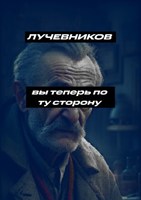 Обложка произведения Вы теперь по ту сторону