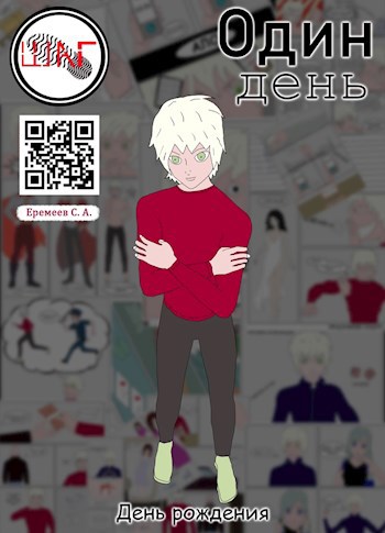 Обложка произведения Один день (комикс)