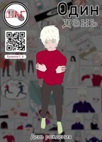Обложка произведения Один день (комикс)