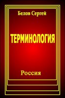 Обложка произведения Терминология