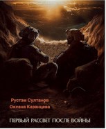 Обложка произведения Первый рассвет после войны