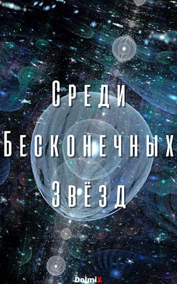 Обложка произведения Среди бесконечных звёзд