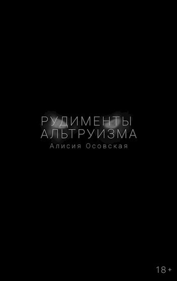Обложка произведения Рудименты альтруизма