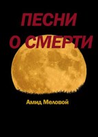 Обложка произведения Песни о смерти