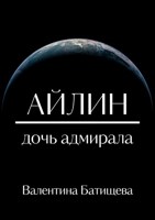 Обложка произведения Айлин – дочь адмирала