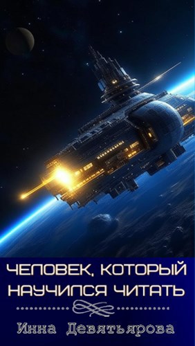 Обложка произведения Человек, который научился читать