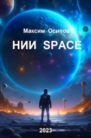 Обложка произведения нии space
