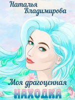Обложка произведения Моя драгоценная находка