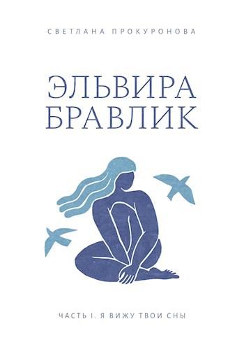 Обложка произведения Эльвира Бравлик. Часть I Я вижу твои сны