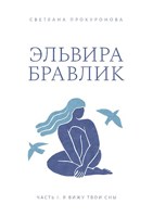 Обложка произведения Эльвира Бравлик. Часть I Я вижу твои сны