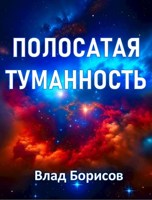 Обложка произведения Полосатая туманность