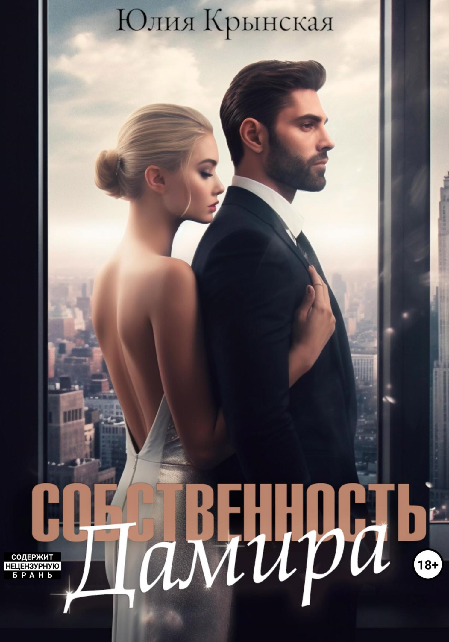 Обложка произведения Собственность Дамира