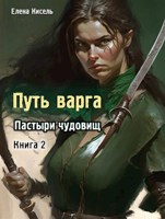 Обложка произведения Путь варга: Пастыри чудовищ. Книга 2