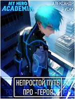 Обложка произведения Непростой Путь Про-Героя