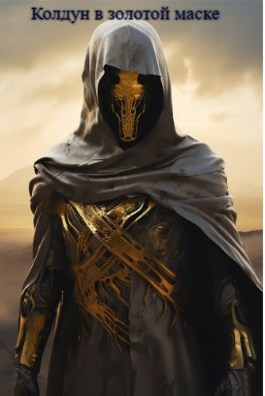 Обложка произведения Колдун в золотой маске