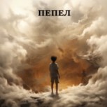 Обложка произведения Пепел. Книга Первая.