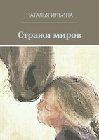 Обложка произведения Стражи миров