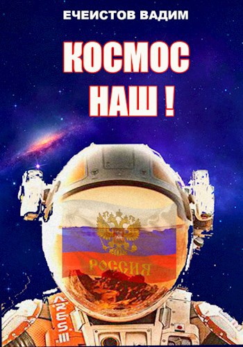 Обложка произведения Космос наш!