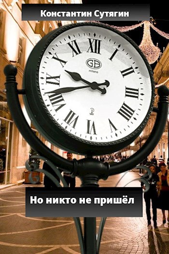 Обложка произведения Но никто не пришёл