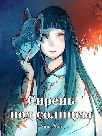 Обложка произведения Сирень под солнцем
