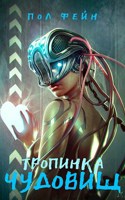 Обложка произведения Тропинка чудовищ
