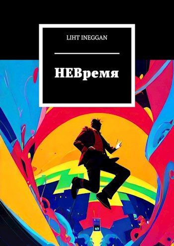 Обложка произведения НЕВремя