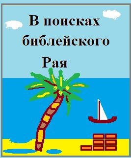 Обложка произведения В поисках библейского Рая