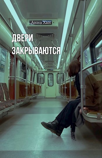 Обложка произведения Двери закрываются