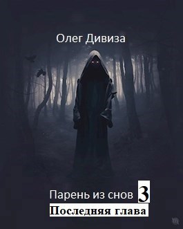 Обложка произведения Парень из снов 3: Последняя Глава