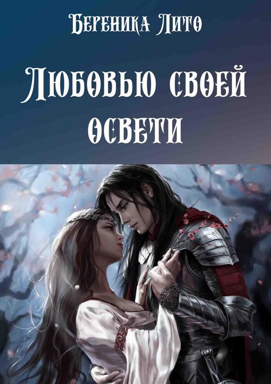 Береника э п. Береника книга. Пылающий фф Береника.