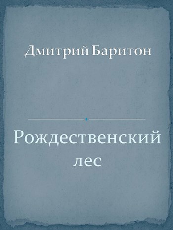 Обложка произведения Рождественский лес