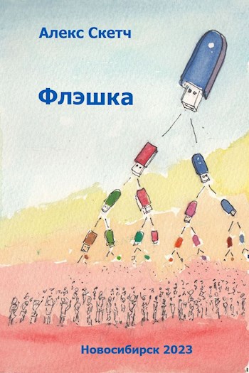 Обложка произведения Флэшка