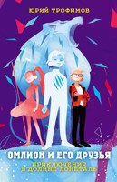 Обложка произведения Омлион и его друзья. Приключения в долине Лонеталь